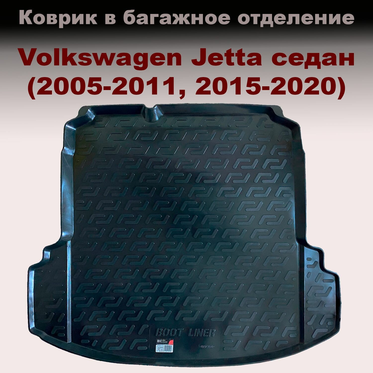 Коврик в багажник для Volkswagen Jetta SD седан (2005-2011, 2015-) (LL) с ушами пластик