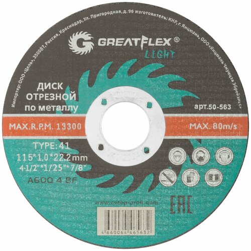 Диск отрезной по металлу Greatflex T41-115 х 1,0 х 22,2 мм, класс Light 10 штук
