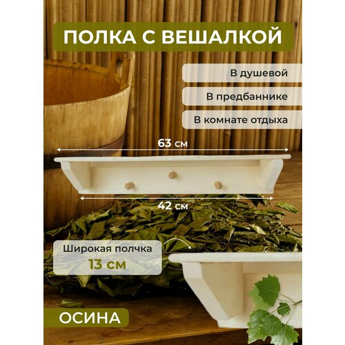Полка с вешалкой из осины 63х21х13