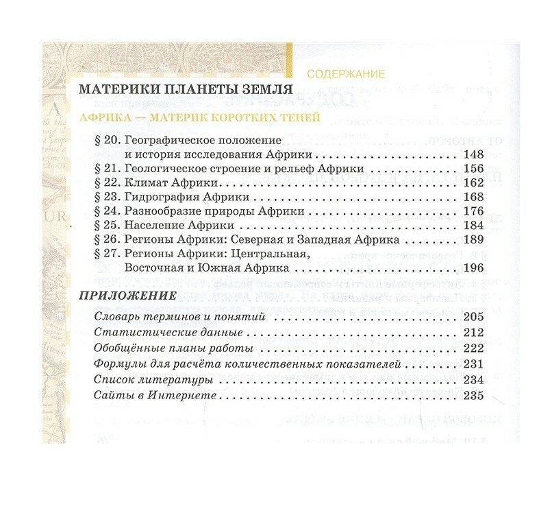 География. Материки и океаны. 7 класс. В 2-х частях. Часть 1 - фото №6