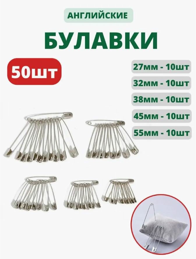 Набор английских булавок, 50 шт./ булавки портновские для рукоделия и шитья/ безопасные булавки/ швейные булавки/ булавка от сглаза