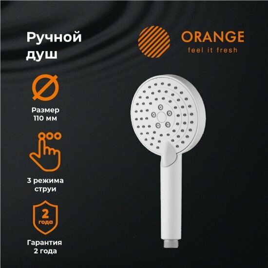 Лейка для душа Orange O-Shower OS03w d 110 мм, 3 режима, белый