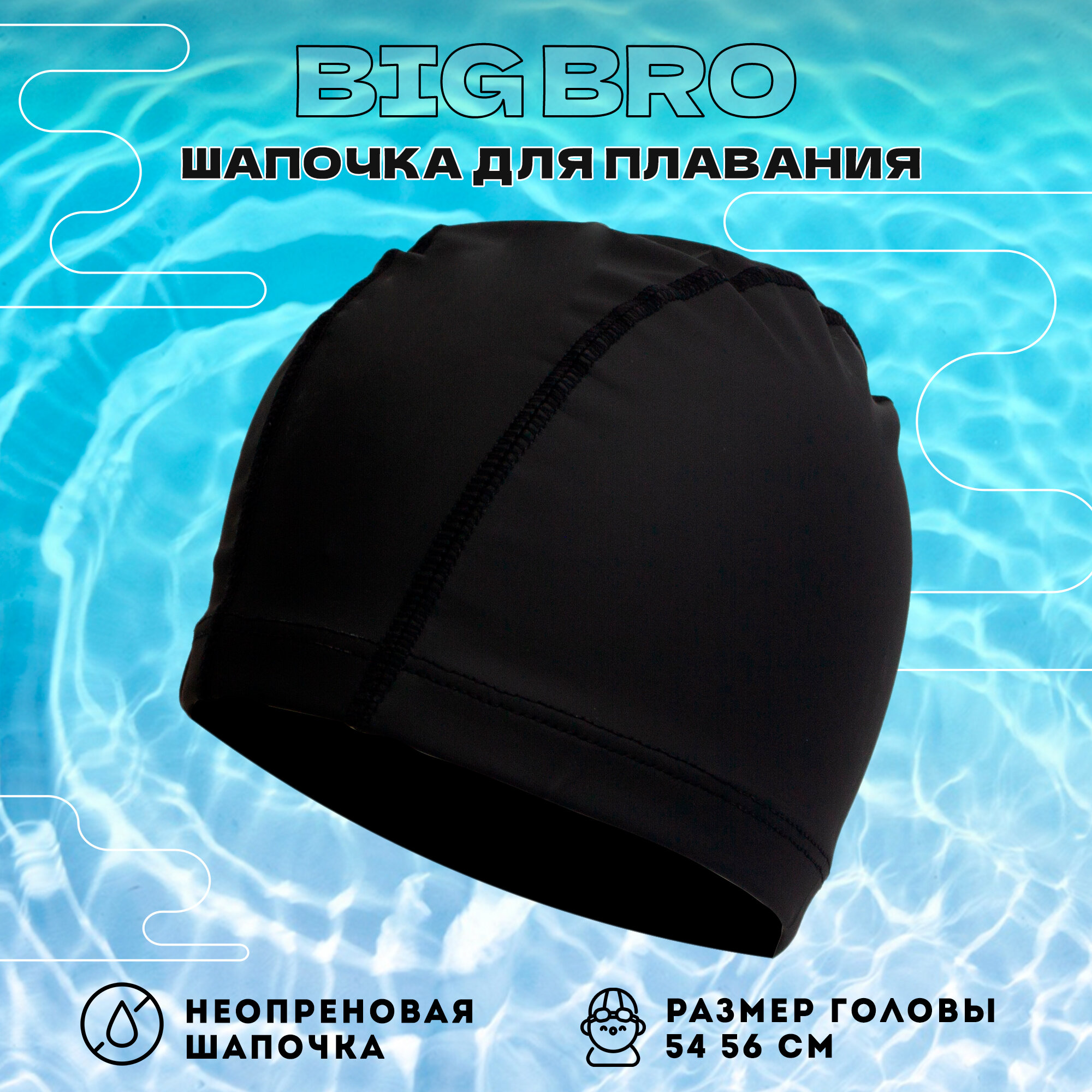 Шапочка для плавания BIG BRO PU-35 черная