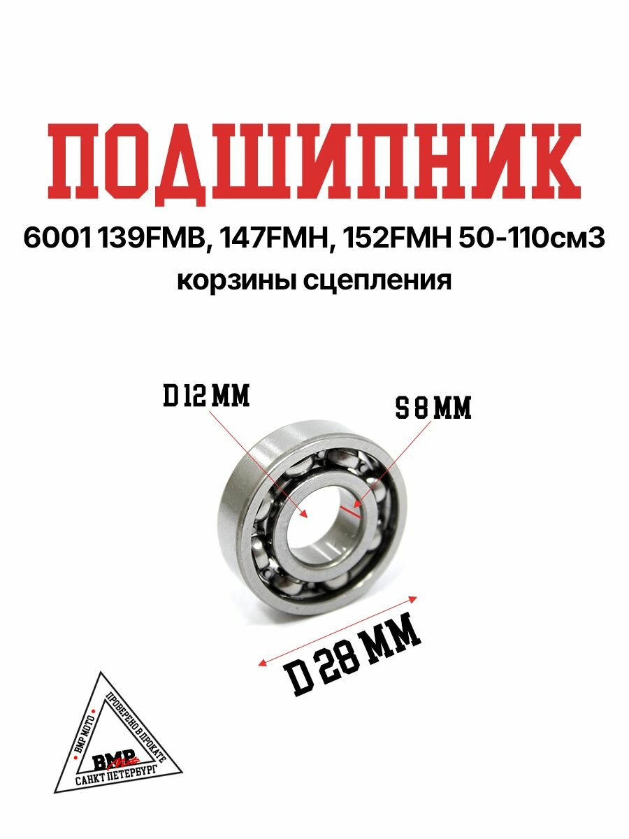 Подшипник 6001 28х12 питбайк, мопед, квадроцикл