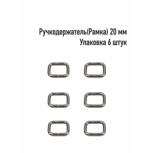 Ручкодержатель(Рамка) 20 мм (Упаковка 6 штук). Цвет: Оксид пряжка для сумки 20 мм упаковка 2 штук цвет оксид