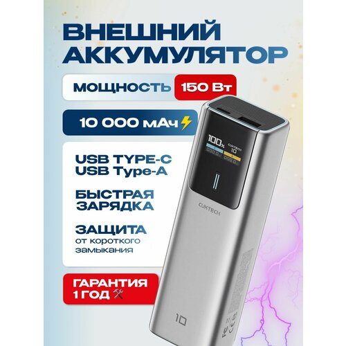 Внешний аккумулятор Cuktech PB100P, 10000 мАч, 150Вт, QC 3.0, PD3.1 TFT-экран,