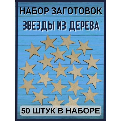 Звездочки декоративные (50 штук) заготовки из дерева для рукоделия под покраску 11 штук деревянные заготовки для скрапбукинга звездочки звезды