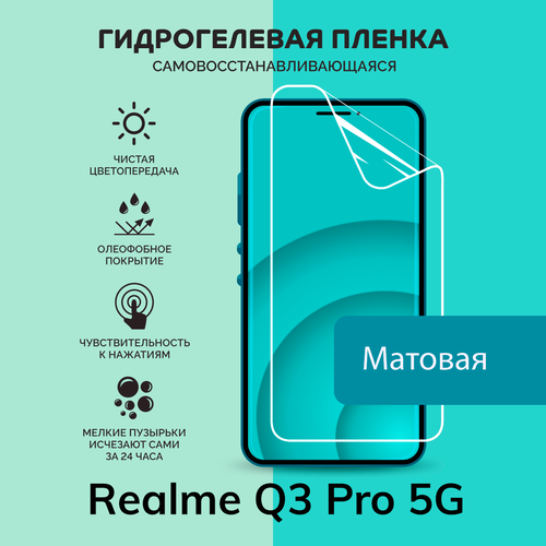 Гидрогелевая защитная плёнка для Realme Q3 Pro 5G / матовая плёнка гидрогелевая самовосстанавливающаяся противоударная защитная плёнка для realme q3 5g anti blue