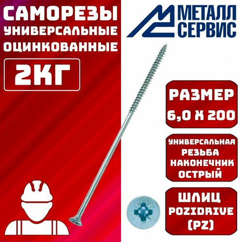 Саморезы универсальные оцинкованные белые 6x200мм 2 кг