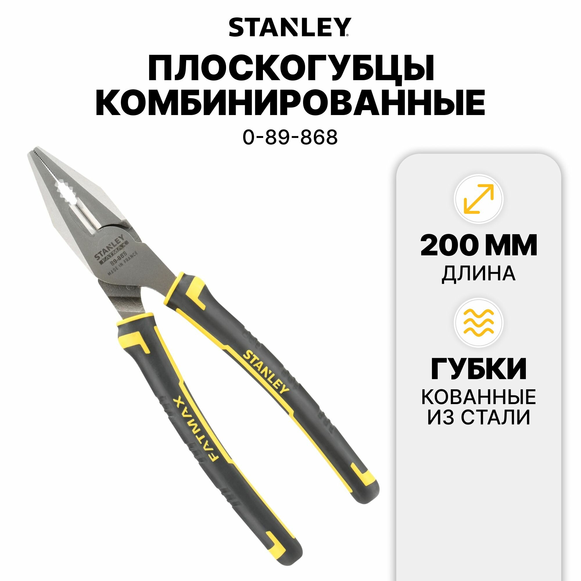 Плоскогубцы комбинированные Stanley "FATMAX" 200мм (0-89-868)