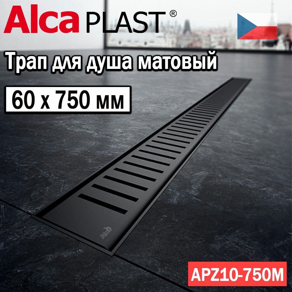 Водоотводящий желоб (трап для душа) AlcaPlast APZ10BLACK-750M черный-матовый