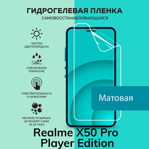 Гидрогелевая защитная плёнка для Realme X50 Pro Player Edition / матовая плёнка гидрогелевая самовосстанавливающаяся противоударная защитная плёнка на заднюю крышку для realme x50 pro player