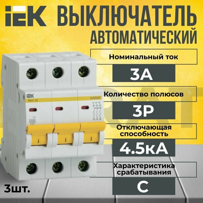 Автоматический выключатель IEK 3P 3А тип C 4,5кА KARAT - 3 шт.