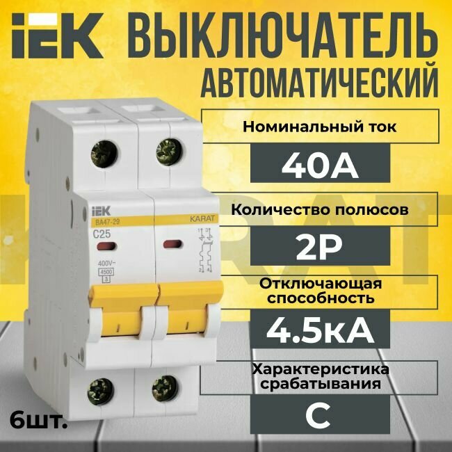 Автоматический выключатель IEK 2P 40А тип C 4,5кА KARAT - 6 шт.