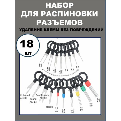 Набор для распиновки раъемов, удаления клемм