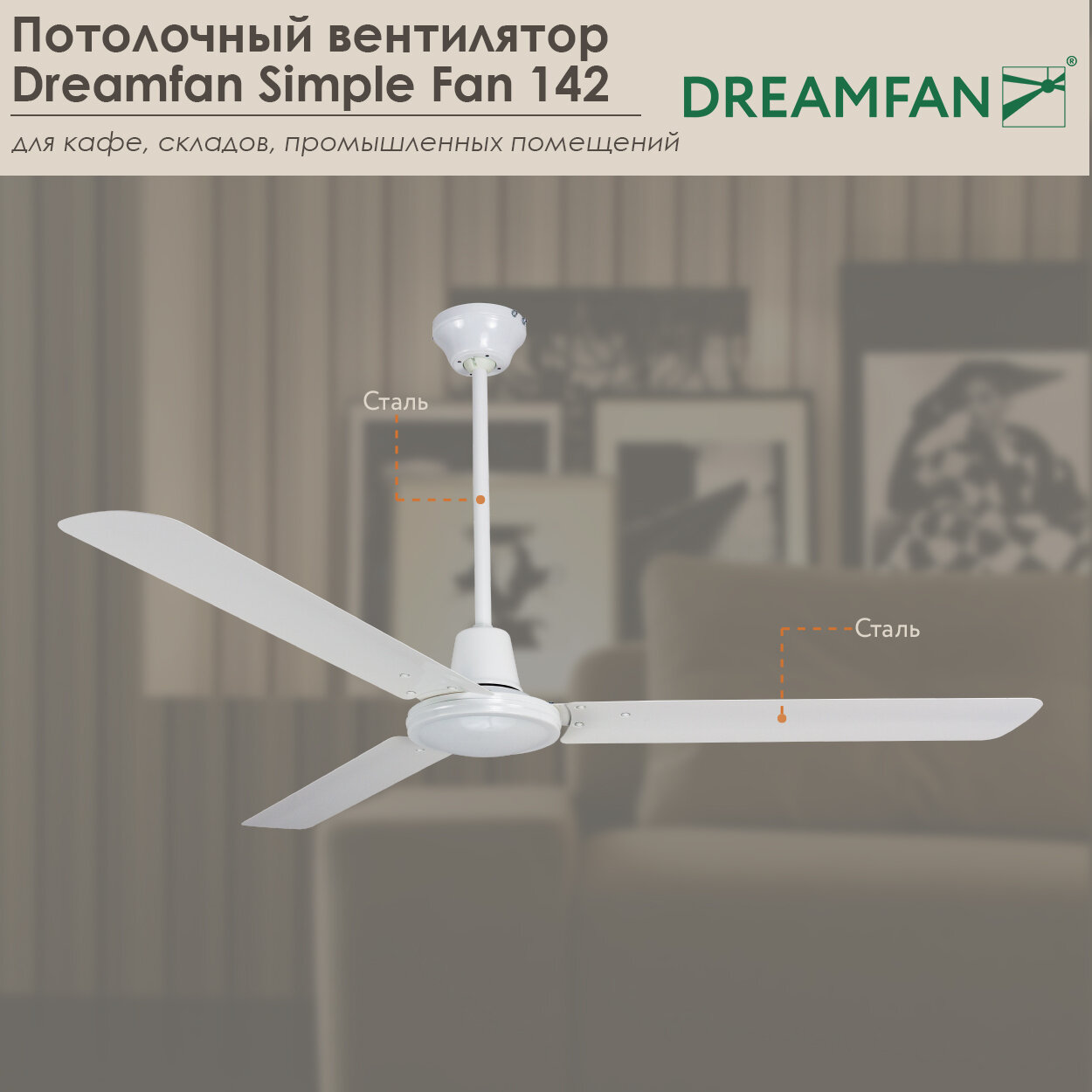 Потолочный вентилятор Dreamfan Simple 142 — фото 1