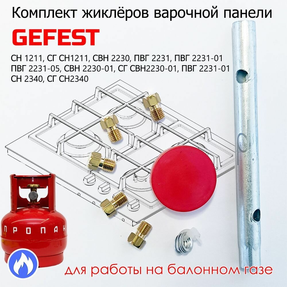 Комплект жиклеров, форсунок газовой варочной панели GEFEST, под балонный, сжиженный газ