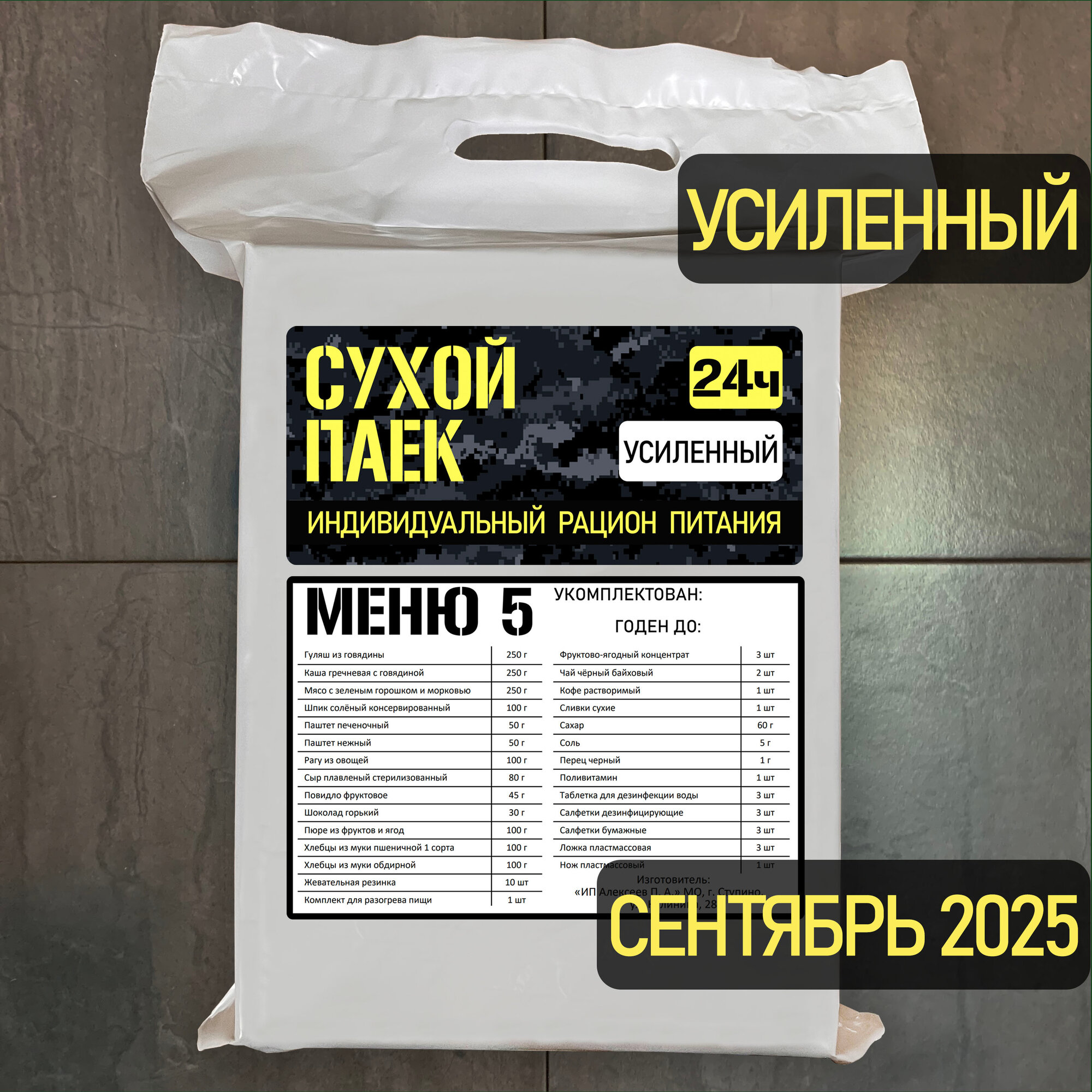 Годен до 09.2025. Сухой паек усиленный специальный 2100г 5 меню