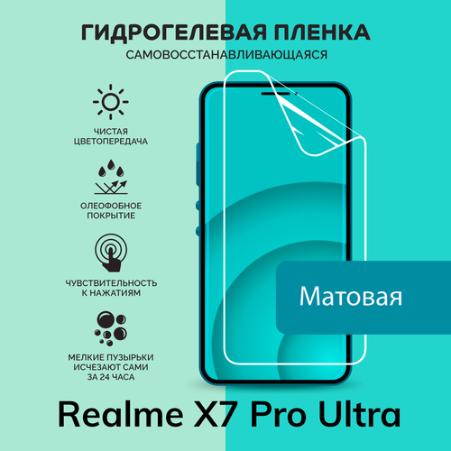 Гидрогелевая защитная плёнка для Realme X7 Pro Ultra / матовая плёнка гидрогелевая самовосстанавливающаяся противоударная защитная плёнка для realme x7 матовая