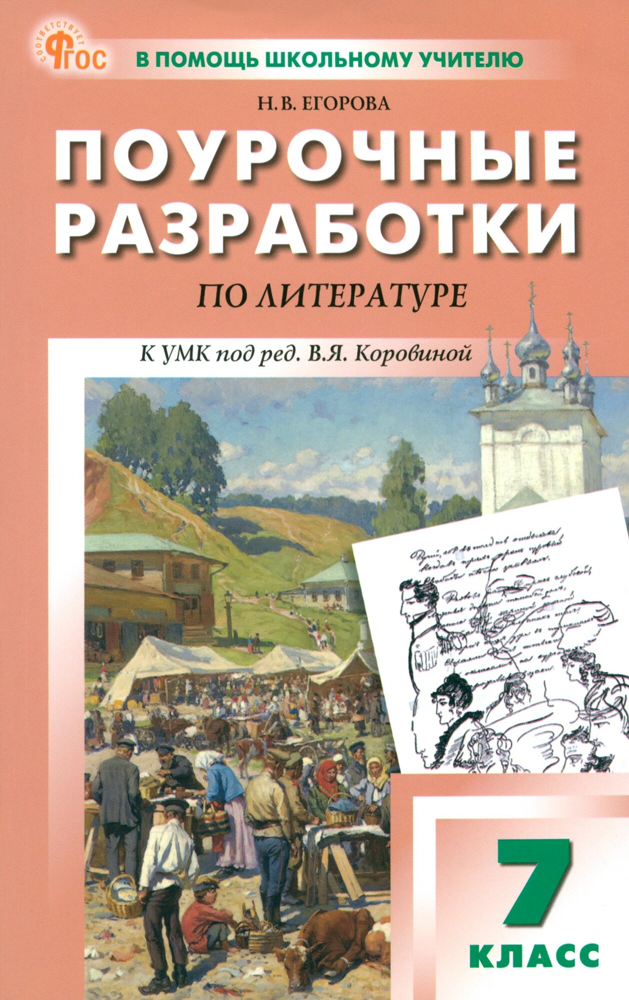 Литература. 7 класс. Поурочные разработки к УМК В. Я. Коровиной