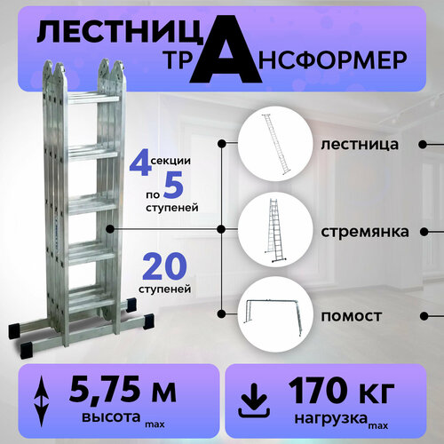 Лестница трансформер стремянка алюминиевая 4х5