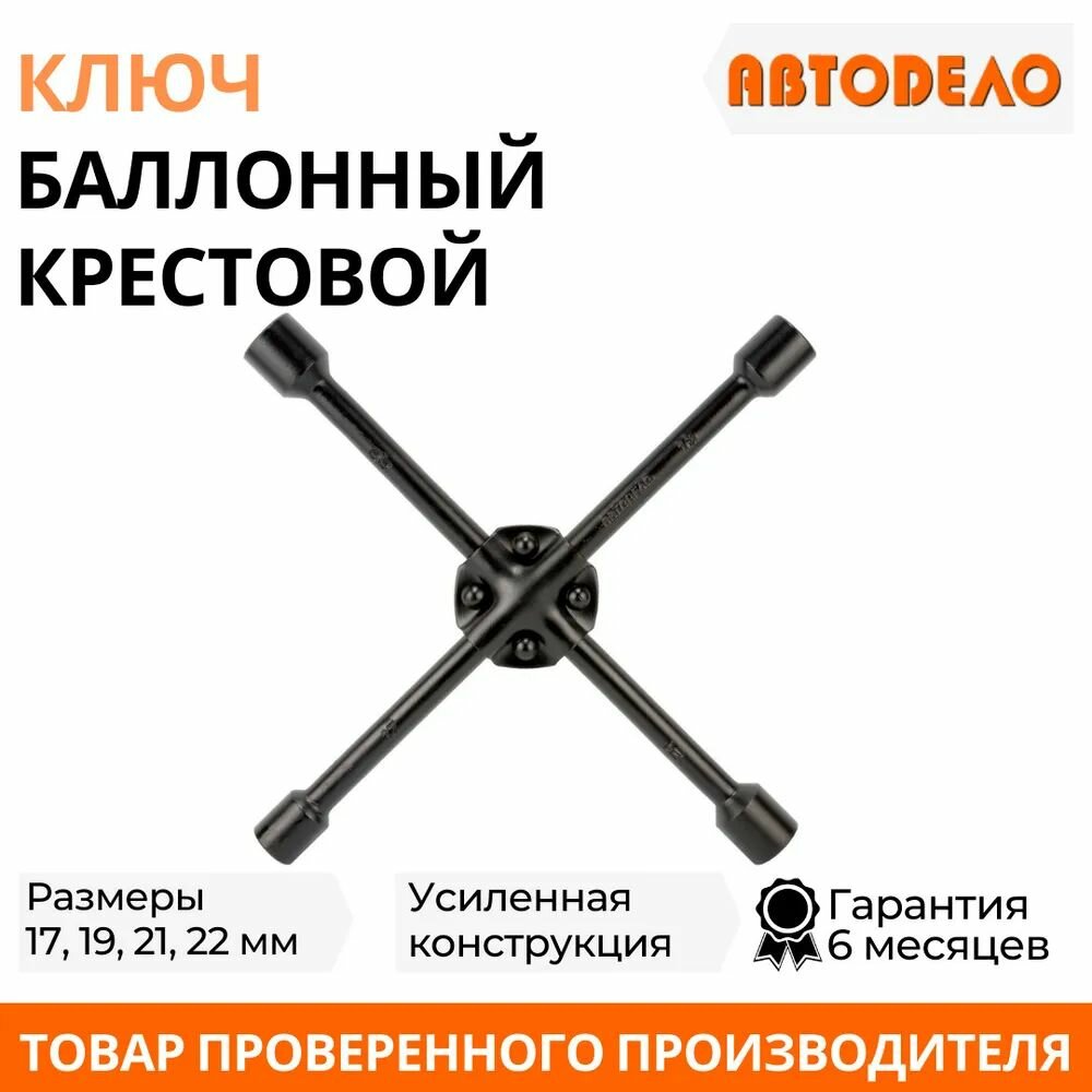 АвтоDело Ключ баллонный-крест 17*19*21*22 черный лаковый усиленный (30817)
