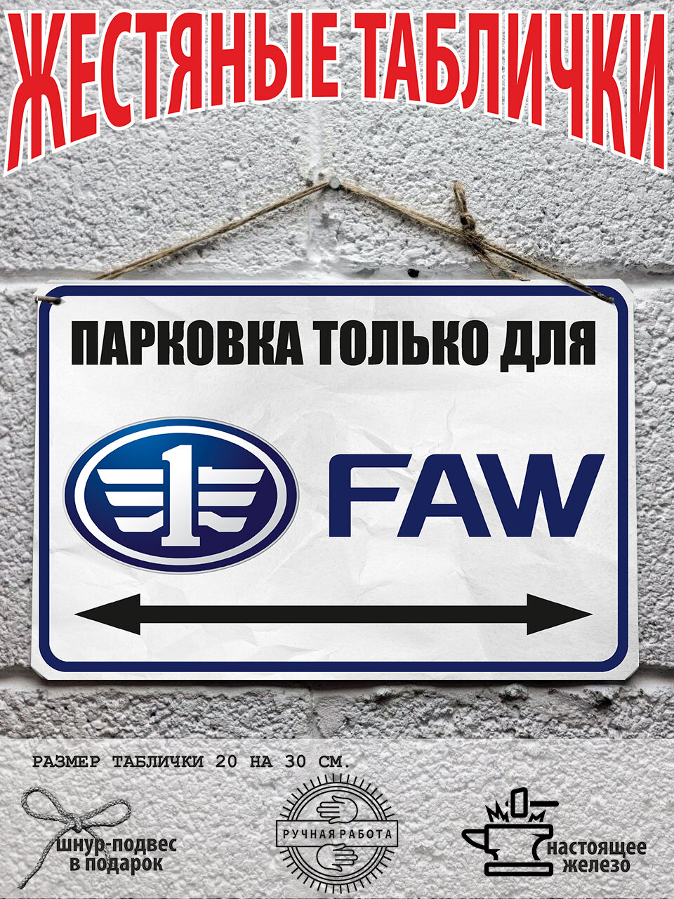 Металлическая табличка парковка для автомобилей FAW ФАВ, готовый подарок