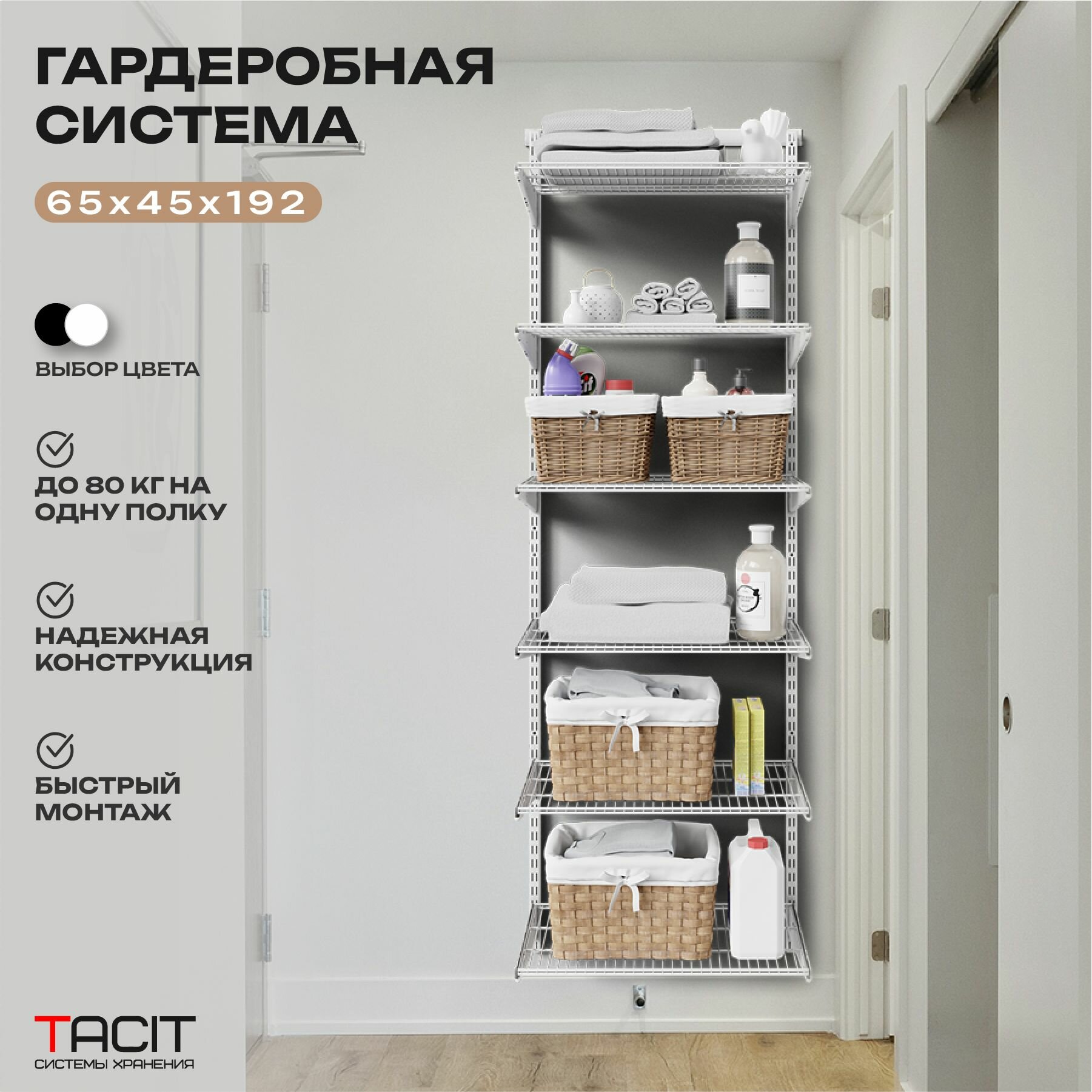 Гардеробная система хранения TACIT PS.19 65х45х192