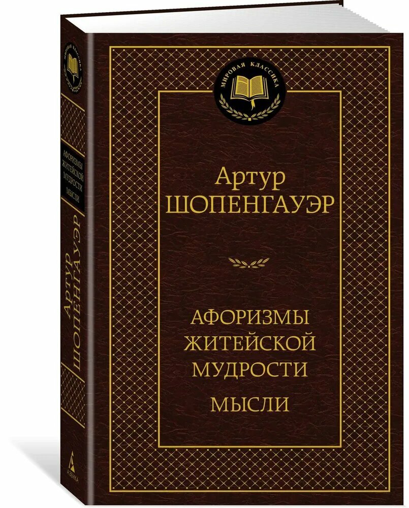 Шопенгауэр А. Афоризмы житейской мудрости. Мысли