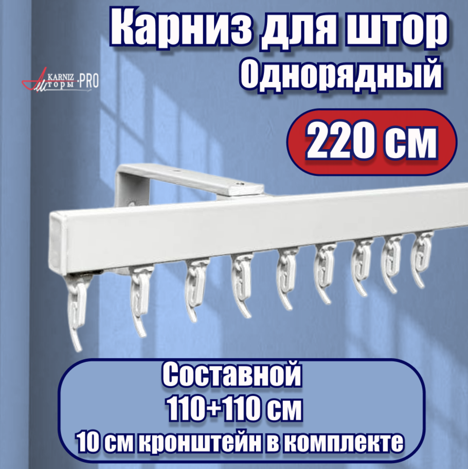 Карниз для штор на окно профильный однорядный на кронштейне 10 см, белый, 220 см.