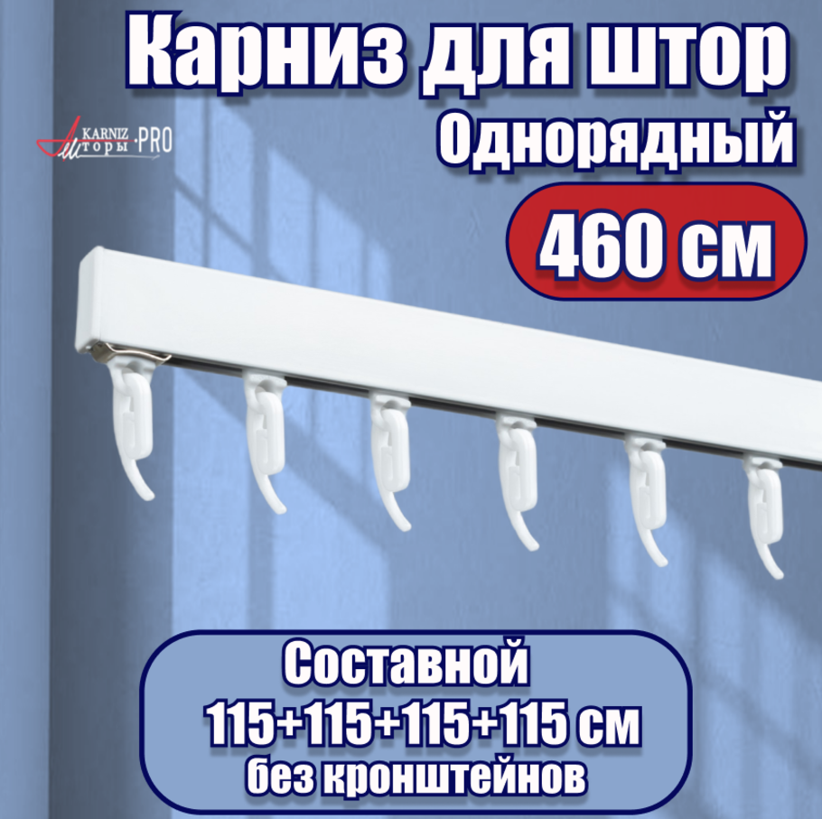 фото Карниз для штор профильный 1ряд белый без кронштейнов 330см