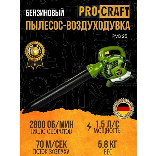 Пылесос бензиновый PROCRAFT PVB-25, 1.5 л. с, 25,4 СС, скорость воздуха 70 м/с, 2800 об/мин бензиновый воздуходув пылесос poulan pro ppbv25