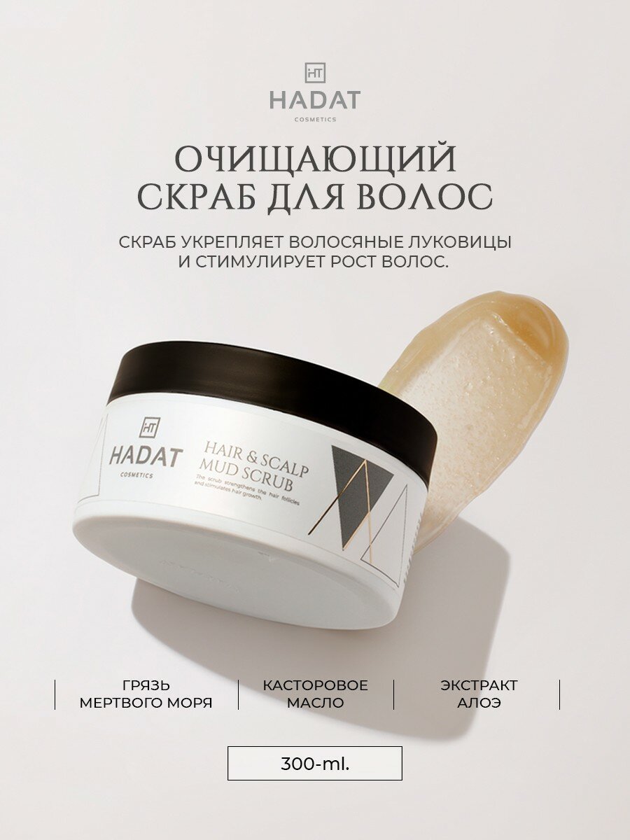 HADAT Hair & Scalp Mud Scrub / Очищающий скраб для волос и кожи головы, 300 мл