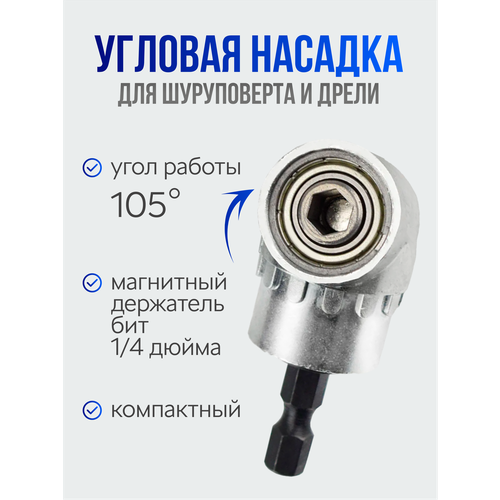 Насадка угловая на шуруповерт, переходник - адаптер угловой для дрели и шуруповерта, угол работы 105 градусов
