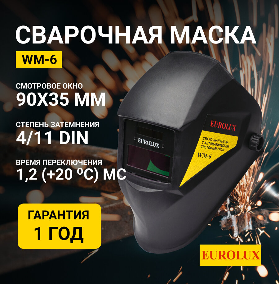 Сварочная маска WM-6 Eurolux