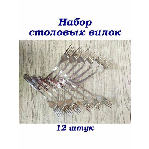 Набор столовых вилок 