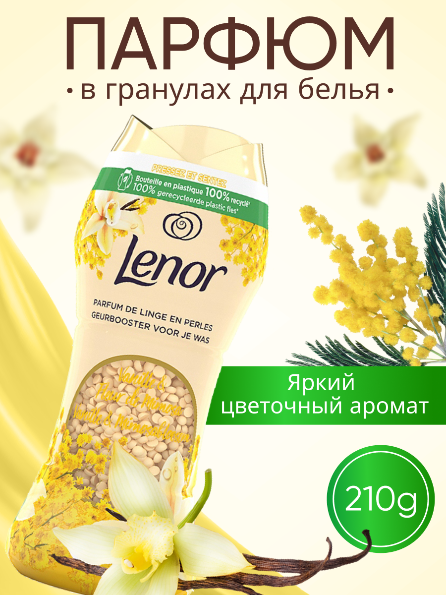Парфюмированные гранулы для белья Lenor Vanille & Fleur de Mimosa 210г