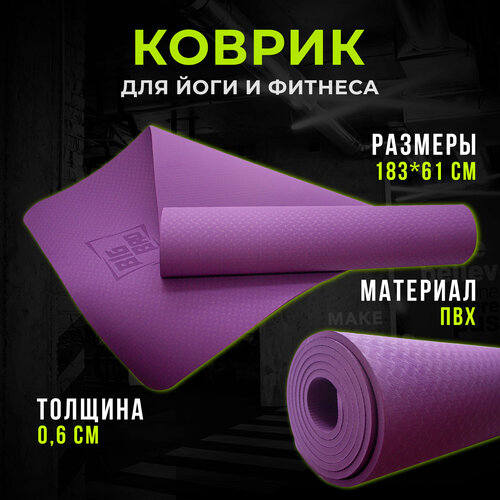 Коврик BIG BRO для йоги 183*61*0.6 пурпурный
