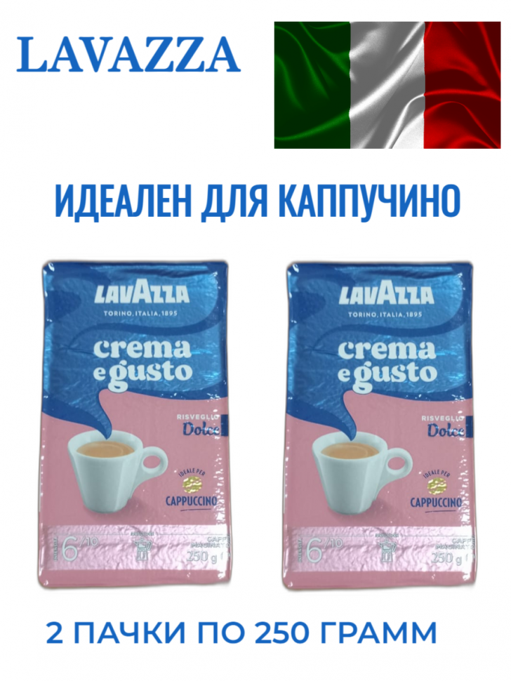 Lavazza Crema Gusto Dolce кофе молотый 250г в/у упаковка 2 штуки (3876-8363)