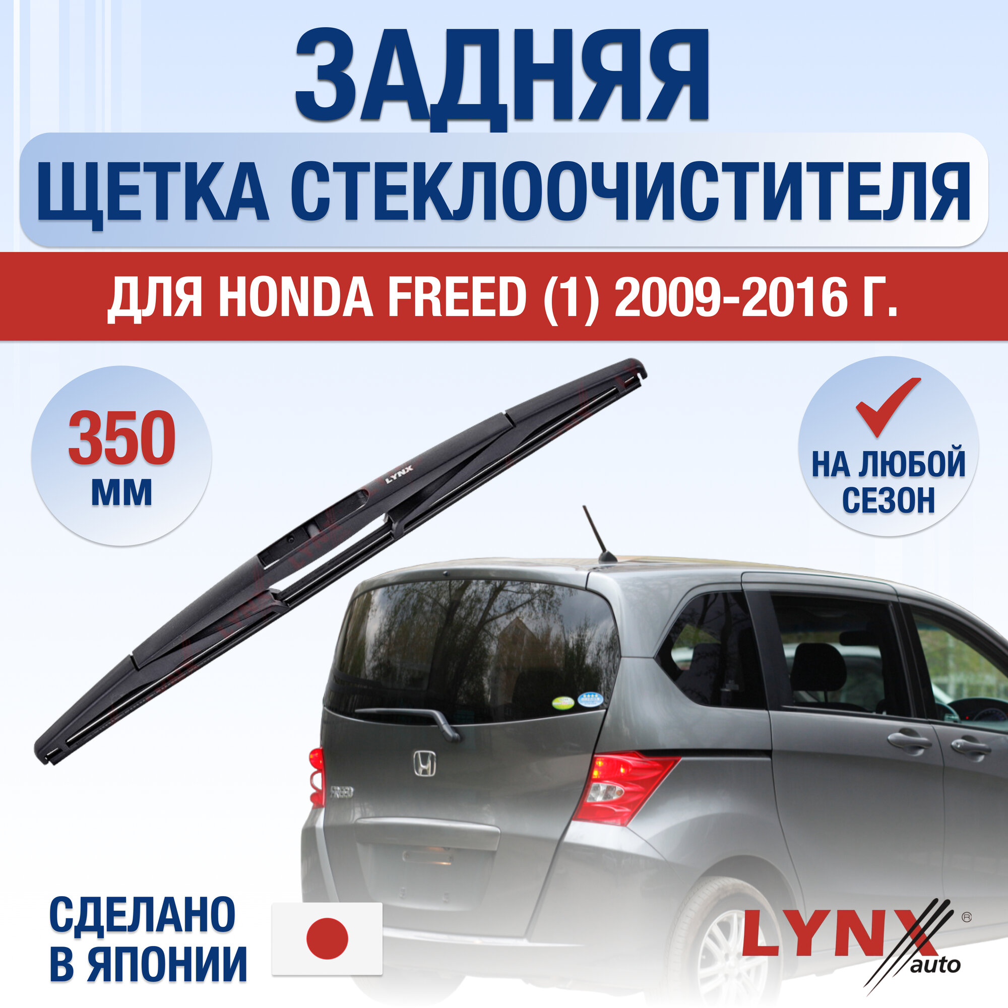 Задний дворник для Honda Freed (1) GP3, GB3, GB4 / 2009 2010 2011 2012 2013 2014 2015 2016 / Задняя щетка стеклоочистителя 350 мм Хонда Фрид