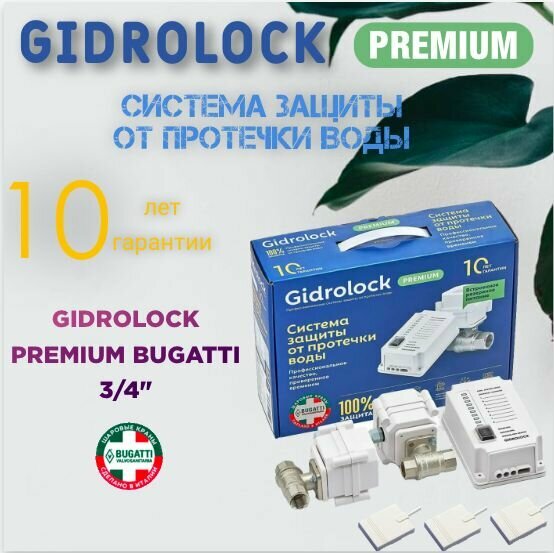 Система защиты от протечек воды Gidrolock Premium Bugatti 1/2
