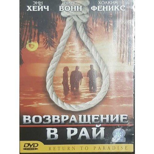 Возвращение в рай (DVD)