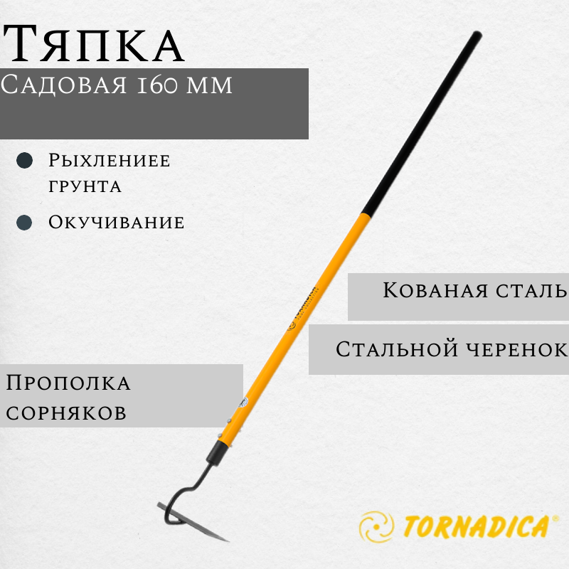 Стальная садовая тяпка для огорода, прополки Tornadica, 160 мм.