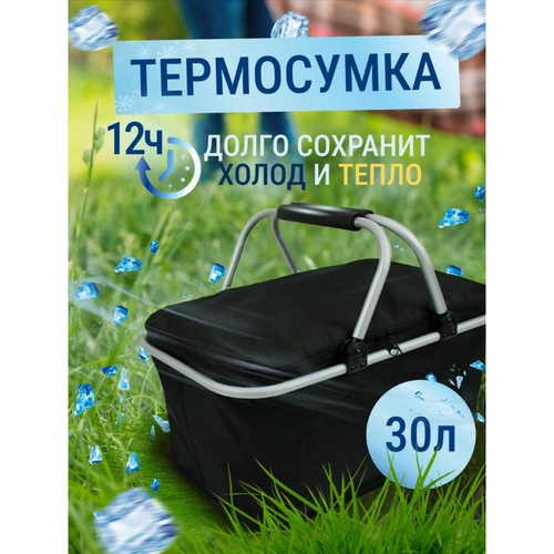 Термосумка холодильник складная 30 литров черная