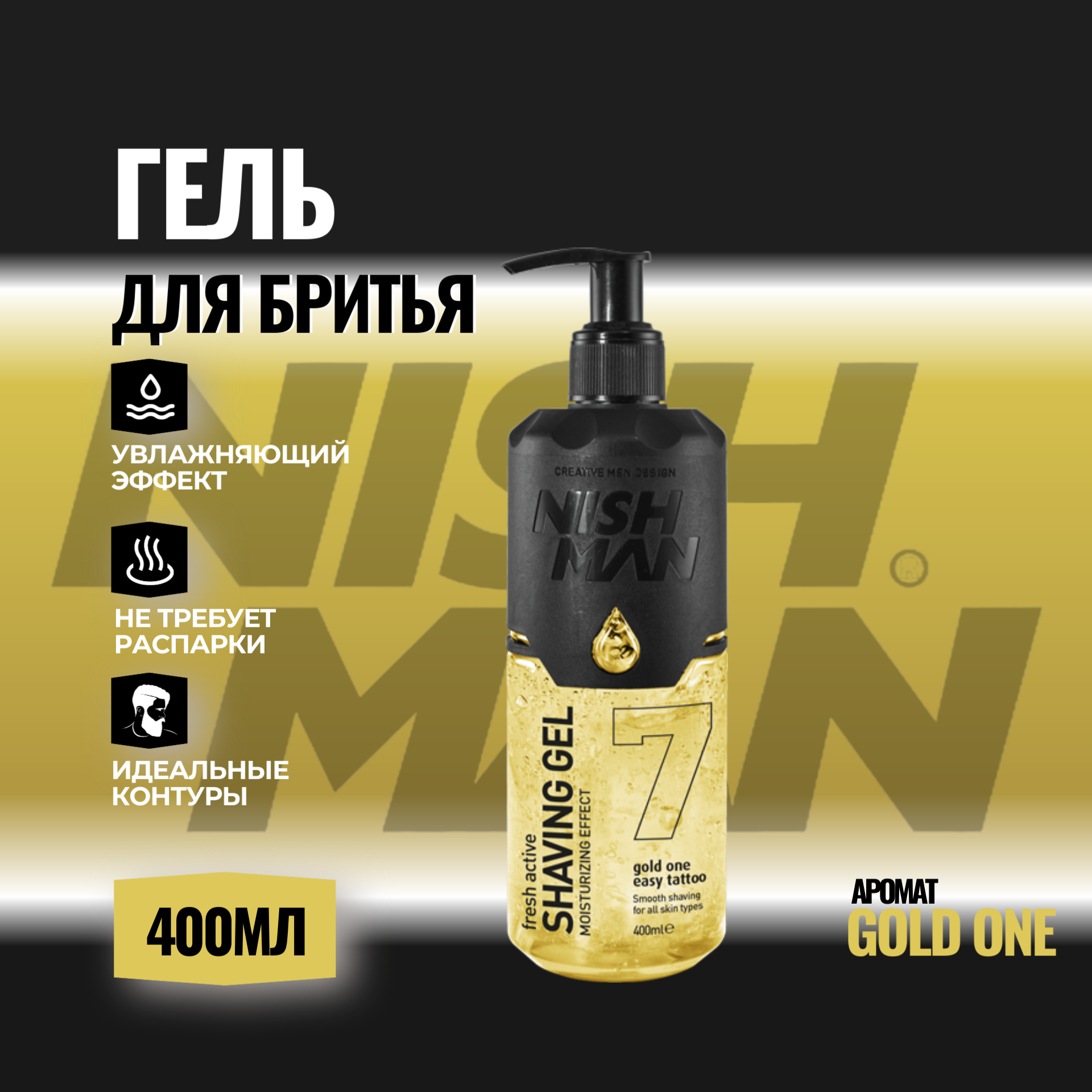 Гель для бритья NISHMAN GOLD 400 мл, не вспенивается, долго не высыхает