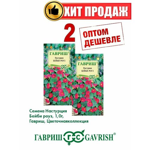 Настурция Бейби роуз, 1,0г, Цветочная коллекция(2уп)