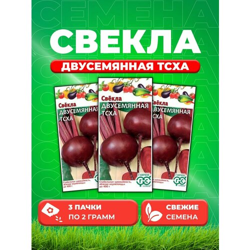 Свекла Двусемянная тсха 2,0 г (3уп)