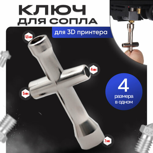 Ключ для выкручивания сопла 3д принтера X-образный ключ для обслуживания E3D Аксессуар для 3D принтера размеры 4мм 5мм 55мм 7мм 250₽