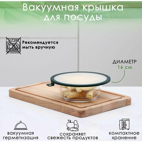 Вакуумная крышка для посуды d 16 см 474₽