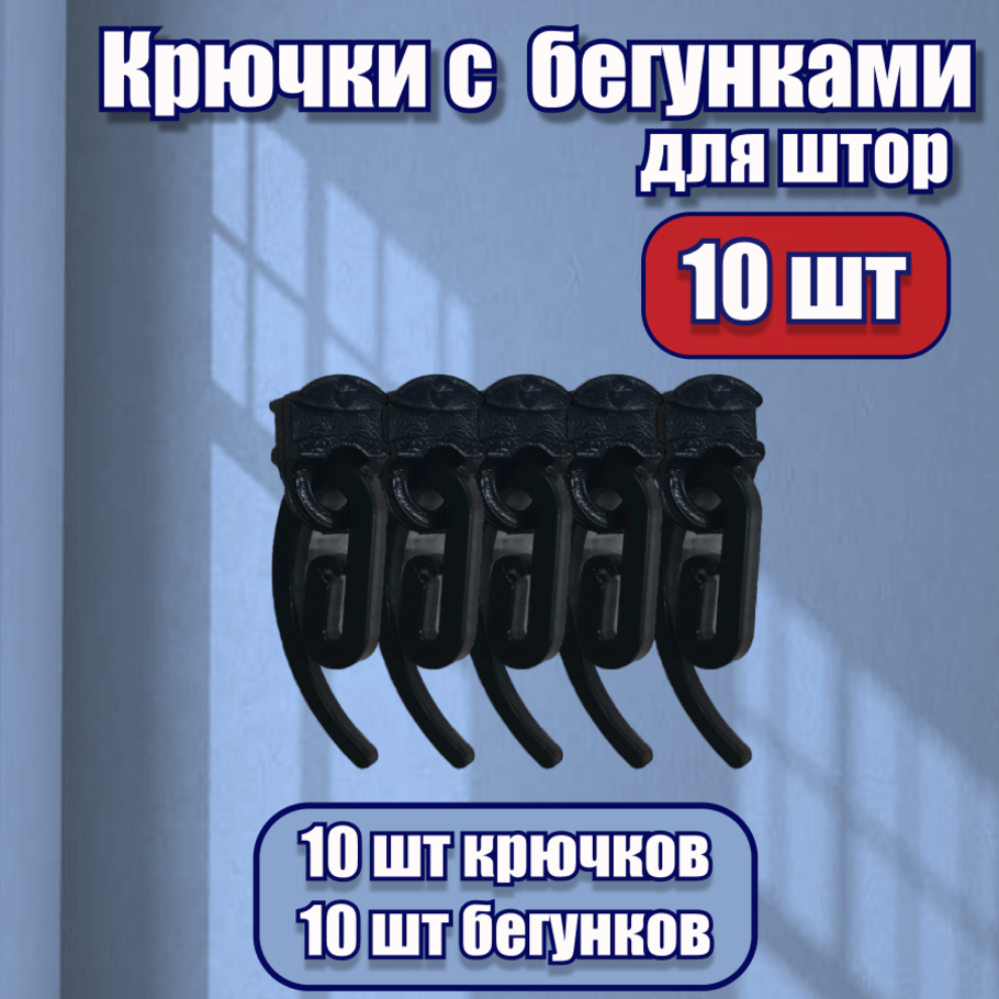фото Крючки для штор и карнизов с бегунками черные 10 шт, KarnizPRO Шторы